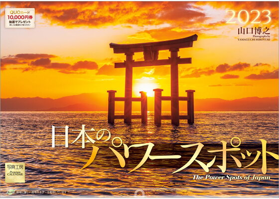 楽天ブックス 楽天ブックス限定特典 日本のパワースポット 23年 カレンダー 壁掛け 風景 写真工房カレンダー 特典データ Pc スマホ壁紙 バーチャル背景 に最適なdl画像 山口 博之 本 楽天ブックス 楽天ブックス限定特典 日本のパワースポット 23年 カレンダー 壁掛け 風景 写真工房カレンダー 特典データ Pc スマホ壁紙 バーチャル背景 に最適なdl画像 山口 博之 本